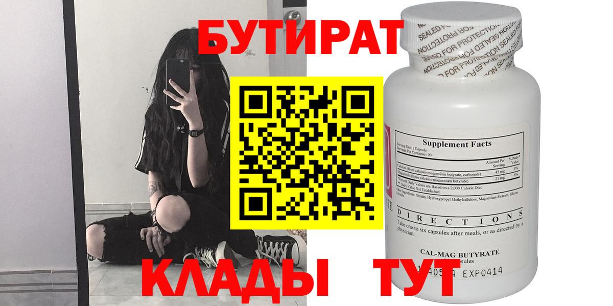 БУТИРАТ  Вход с VPN  Ступино  Бутират бутандиол 
