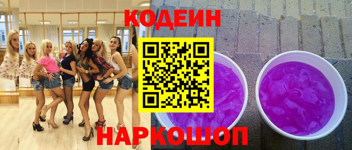 Ступино  Кодеиновый сироп Lean напиток Lean (лин)  Вход с VPN  Codein Purple Drank 