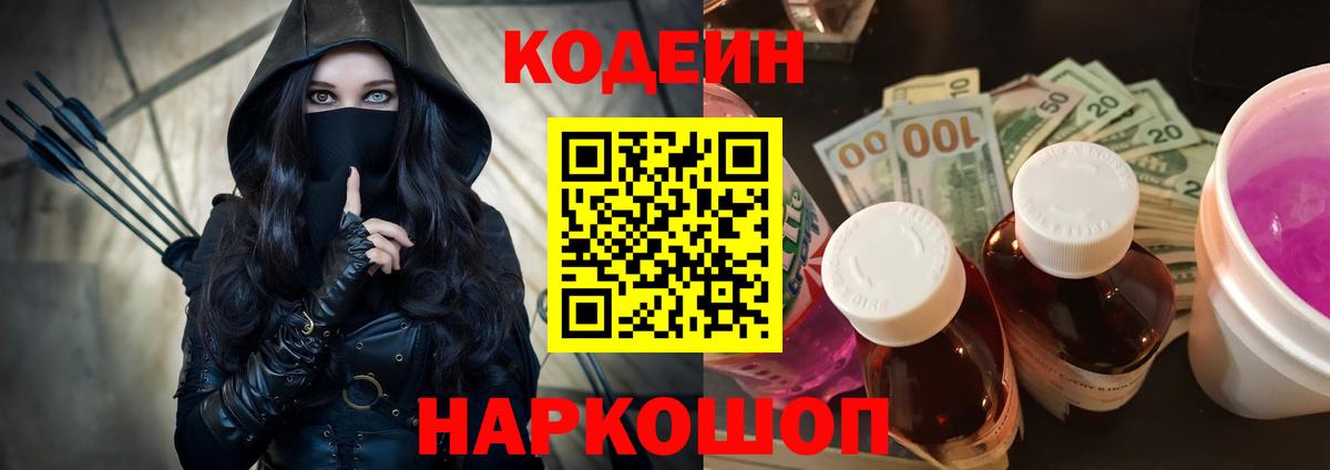 Кодеин Purple Drank Ступино